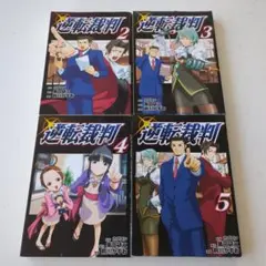 逆転裁判 2〜5　4冊セット　4巻セット　おまとめ
