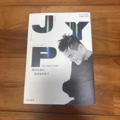 JYPark 何のために生きるのか