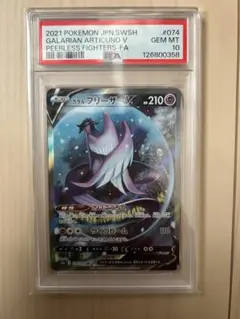 PSA10】ガラルフリーザーV SR S5a 双璧のファイター 074/070 - メルカリ