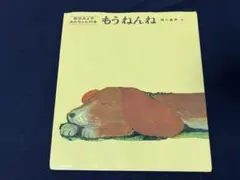 もうねんね 松谷みよ子 あかちゃんの本 絵本