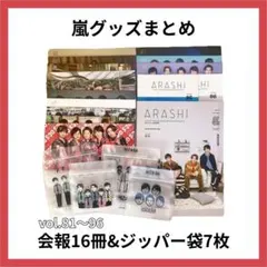 嵐 会報 vol.81〜96 16冊 未使用ジッパー袋 4種類 7枚 まとめ売り