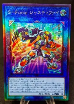 S-Force ジャスティファイ　レリーフ　アルティメットレア　第11期　遊戯王