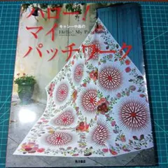 キャシー中島のハロー!マイパッチワーク　ハワイアンキルト