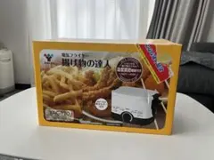 山善　揚げ物の達人　電気フライヤーのサムネイル