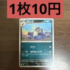 ゴロンダ 残り3枚のサムネイル