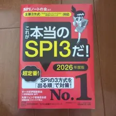 これが本当のSPI3だ！ 2026年度版
