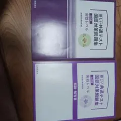 新しい共通テスト 国語対策問題集 セット