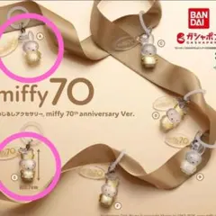 ハ*マ様 めじるしアクセサリー ミッフィー miffy 70th anniver