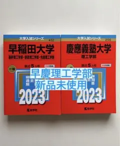 赤本2冊セット2023年　早稲田・慶應大学(理工学部) 新品未使用