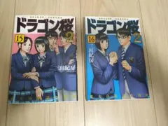 ドラゴン桜2 16.17巻 初版帯付きセット - メルカリ