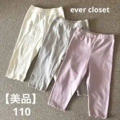 【美品】エバークローゼット 6分丈 パンツ 3本セット 110