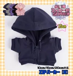 紺 15cm ぬい服 アウター ジップ パーカー 韓国 中国 ぬいぐるみ