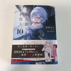 死亡遊戯で飯を食う。10