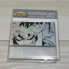 僕のヒーローアカデミア　オーロラアクリルキーホルダー　緑谷出久 爆豪勝己