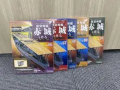 デアゴスティーニ 航空母艦 赤城を作る 66-70巻セットのサムネイル