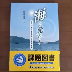 海よ光れ! : 3・11被災者を励ました学校新聞