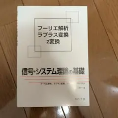 信号・システム理論の基礎 フーリエ解析,ラプラス変換,z変換を系統的に学ぶ