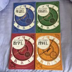 新中学問題集1年(国語、英語、数学、理科) 4冊セット