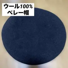 【値下げ】【美品】ウール100% ベレー帽　ブラック　サイズ57.5cm