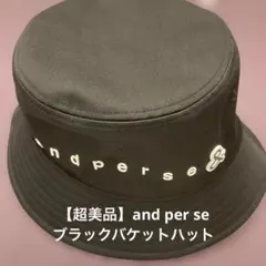 【超美品】and per se ブラック バケットハットのサムネイル