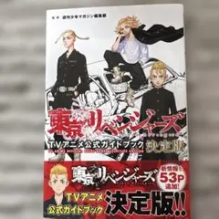 東京リベンジャーズ 公式ガイドブック 決定版