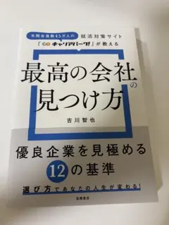 最高の会社の見つけ方 吉川智也