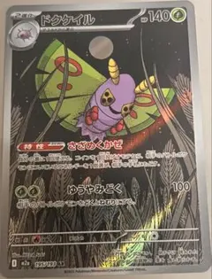 ドクケイル 195/193 AR ポケモンカード