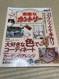 素敵なカントリー　No.9　大好きな色でコーディネート　本