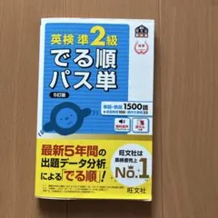 英検準2級 でる順パス単 5訂版