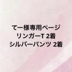 てー様専用ページ