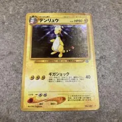 2026年最新】デンリュウ旧裏の人気アイテム - メルカリ