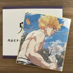 鬼滅の刃　全集中展　複製ミニ色紙　伍　我妻善逸