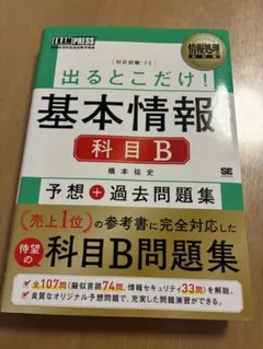 出るとこだけ！基本情報技術者 科目B 予想＋過去問題集