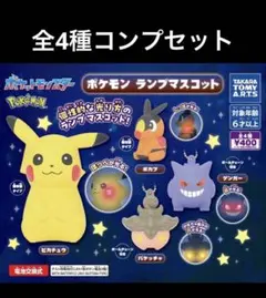 ポケモン ランプマスコット 全4種 フルコンプセット