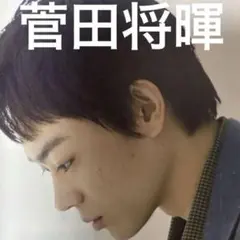 菅田将暉 雑誌