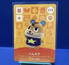 【住民】どうぶつの森 amiiboカード 275 ハムスケ アミーボ あつ森
