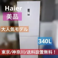 ⭐︎美品/Haier 340L 冷蔵庫 大容量 イタリアンモダンのサムネイル