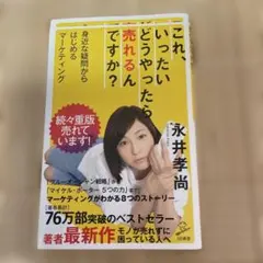 これ、いったいどうやったら売れるんですか? 身近な疑問からはじめるマーケティング