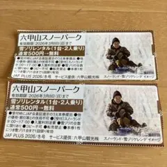 六甲山スノーパーク　クーポン　割引券2枚セット