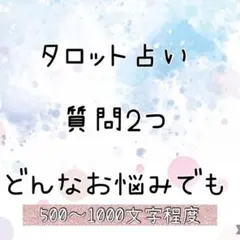 今だけ限定価格❗️タロット占い☆質問2つ