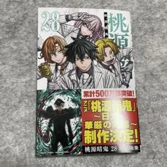 桃源暗鬼　28巻　単行本　新刊一冊