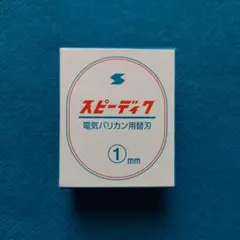 2025年最新】替刃 スピーディクの人気アイテム - メルカリ