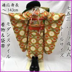 607ag60□七五三 五歳 七歳 女児 セミアンティーク着物&丸帯 鶴 □良好