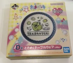 たまごっち一番くじ　D賞ときめくテーブルウェア