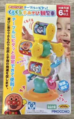 【新品未使用】アンパンマン　くるくる手遊び観覧車