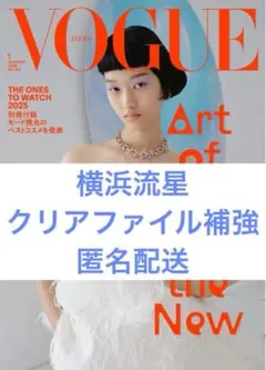 VOGUE JAPAN 2026 1月号 No.317 切り抜き 横浜流星