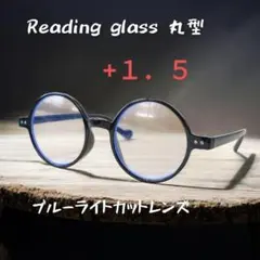 【丸メガネ型】老眼鏡（+１．５）黒フレーム ラウンド ブルーライトカットレンズ
