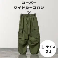 GU スーパーワイドカーゴパンツ　オリーブ