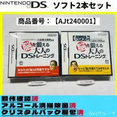 【商品番号：AJt240094】脳を鍛える大人のDSトレーニング　2本セット