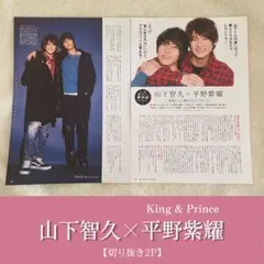 山下智久 山P & 平野紫耀 切り抜き